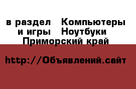  в раздел : Компьютеры и игры » Ноутбуки . Приморский край